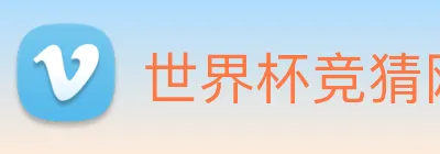 世界杯竞猜网站推荐 logo
